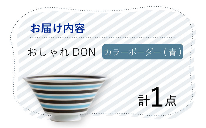 【波佐見焼】カラーボーダー（青） おしゃれDON どんぶり  丼 器 食器 皿【Cheer house】 [AC225]