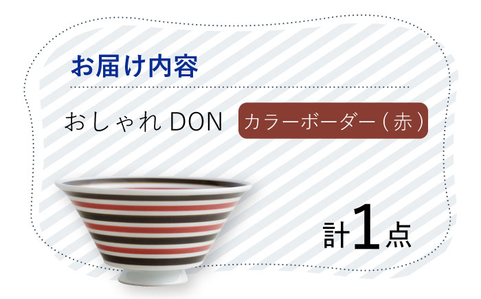 【波佐見焼】カラーボーダー（赤） おしゃれDON どんぶり  丼 器 食器 皿【Cheer house】 [AC226]