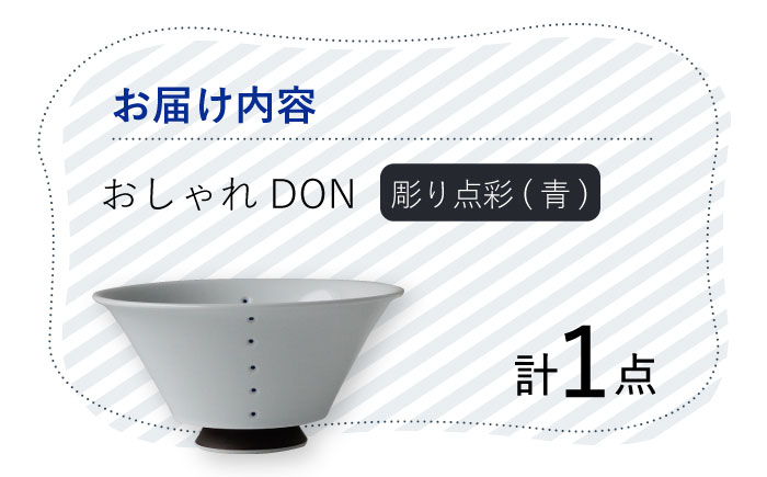 【波佐見焼】彫り点彩（青） おしゃれDON どんぶり  丼 器 食器 皿【Cheer house】 [AC227]