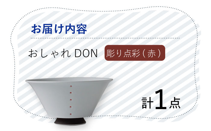 【波佐見焼】彫り点彩（赤） おしゃれDON どんぶり  丼 器 食器 皿【Cheer house】 [AC228]