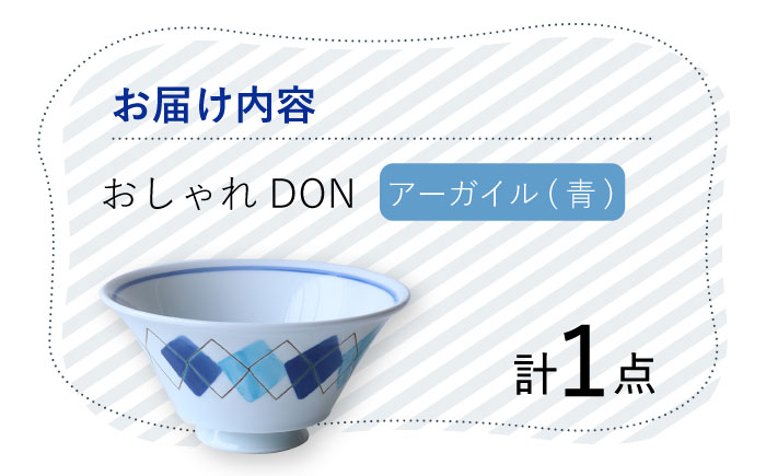 【波佐見焼】アーガイル（青） おしゃれDON どんぶり  丼 器 食器 皿【Cheer house】 [AC229]