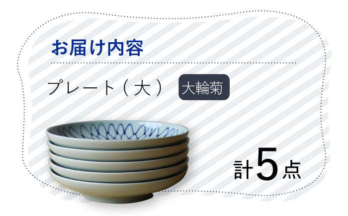 【波佐見焼】 大輪菊 大皿 プレート 5枚セット 器 食器 皿 丸皿 和皿【Cheer house】 [AC233]