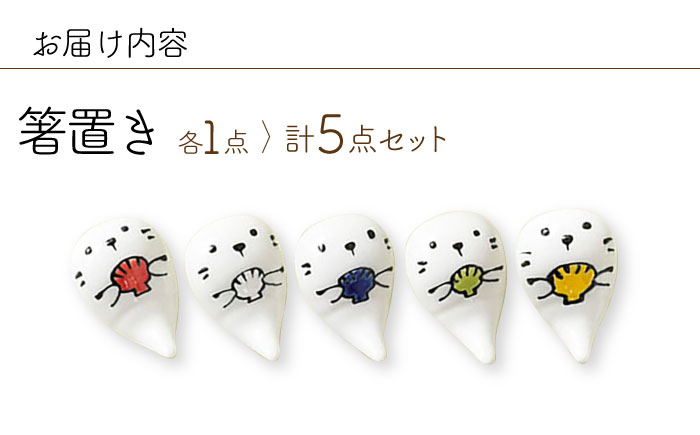 【波佐見焼】ラッコ 箸置き はしおき 5色セット 食器 【Cheer house】 [AC243]