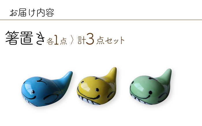 【波佐見焼】くじら 箸置き はしおき 3色セット 食器 【Cheer house】 [AC244]