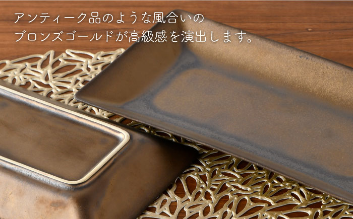 【波佐見焼】ブロンズゴールド 長角皿 3枚セット【長十郎窯】 [AE16]