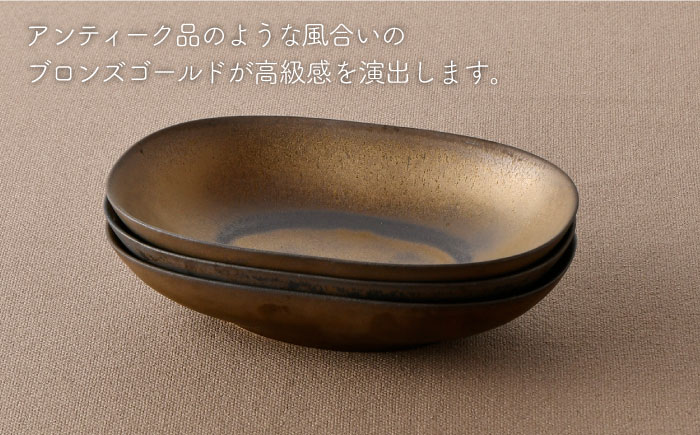 【波佐見焼】ブロンズゴールド オーバルボウル 3枚セット【長十郎窯】 [AE17]