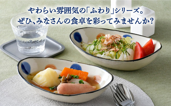 【波佐見焼】ふわり オーバルボウル 楕円鉢 セット【長十郎窯】 [AE49]
