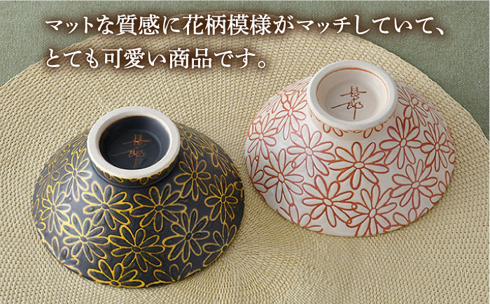 波佐見焼】撥水花散らし お茶碗 ペア セット 夫婦茶碗【長十郎窯