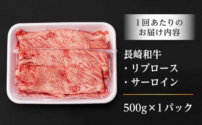 【全3回定期便】 リブロース サーロイン 500g 希少部位 長崎和牛 A4～A5ランク【肉のふじた】 [AG11] 肉 牛肉 ロース リブ しゃぶしゃぶ すき焼き 定期便