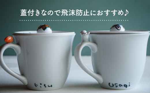 【波佐見焼】animal マグカップ 蓋付き 2個セット 【作家はな・工房紫明】【陶藤】 [BE13]
