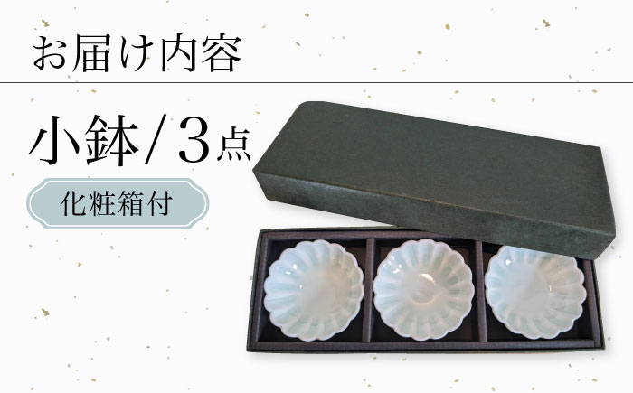 【波佐見焼】青白磁 hana 小鉢 3個セット 食器【正右衛門窯】 [BG06]