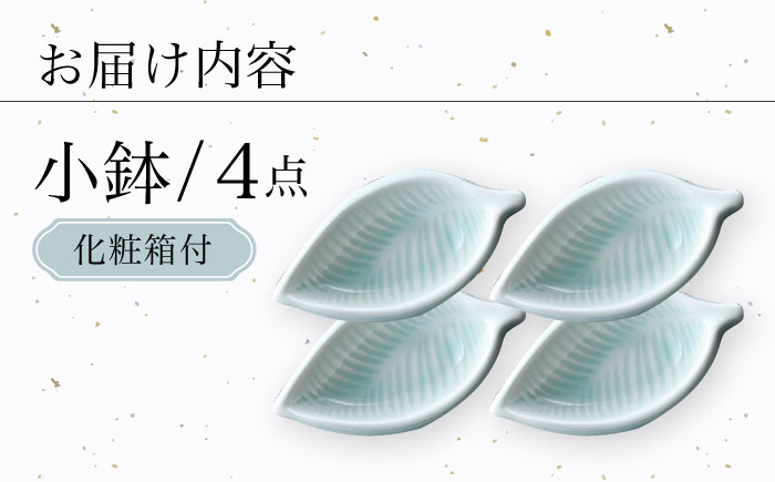 【波佐見焼】青白磁 葉 小鉢 4個セット 食器【正右衛門窯】 [BG08]