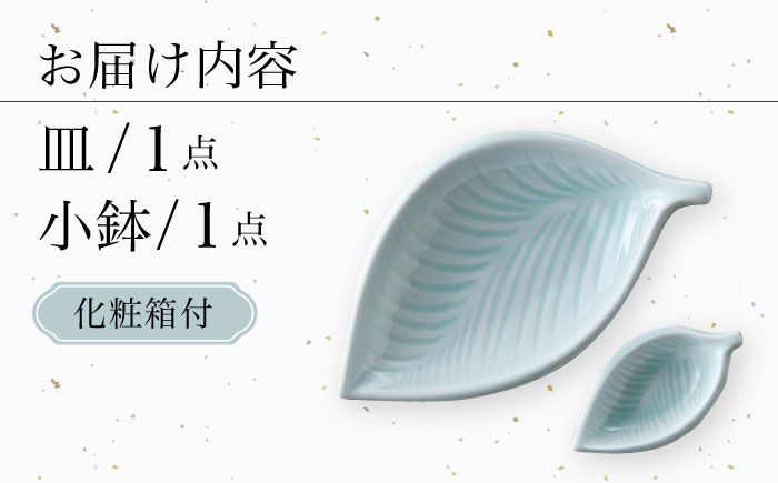 【波佐見焼】青白磁 葉 皿＆小鉢 2点セット 食器【正右衛門窯】 [BG09]