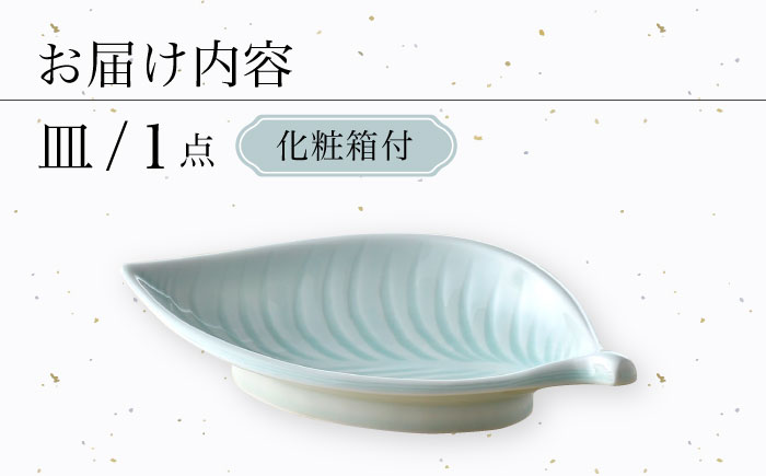 【波佐見焼】青白磁 葉 皿 食器【正右衛門窯】 [BG10]