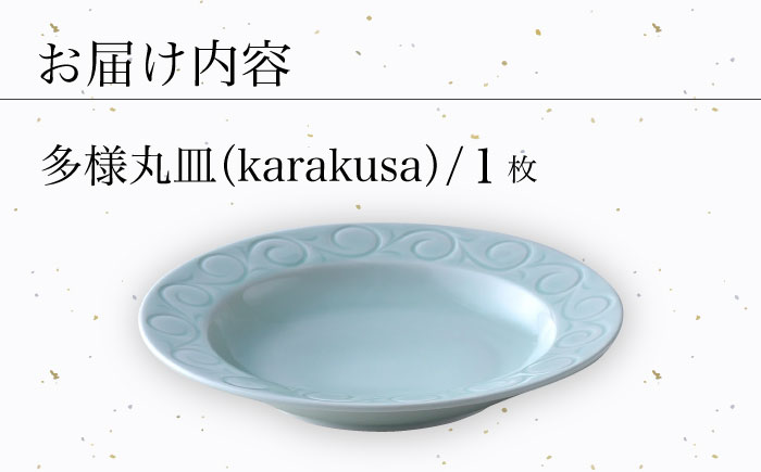 【波佐見焼】多様丸皿 1枚（karakusa）食器 プレート【正右衛門窯】 [BG11]