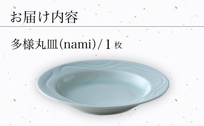 【波佐見焼】多様丸皿 1枚（nami）食器 プレート【正右衛門窯】 [BG12]