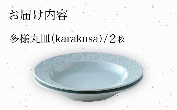 【波佐見焼】多様丸皿 2枚セット（karakusa）食器 プレート【正右衛門窯】 [BG13]