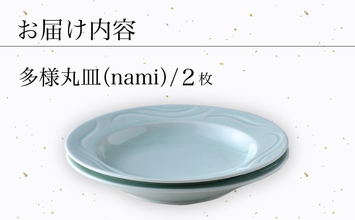 【波佐見焼】多様丸皿 2枚セット（nami）食器 プレート【正右衛門窯】 [BG14]