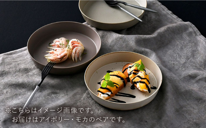【波佐見焼】kadテラ 深皿 21cm 2枚セット アイボリー・モカ【NISHIYAMAJAPAN】 [CB132]
