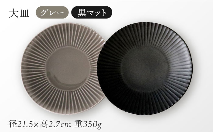 【波佐見焼】しのぎディナー プレート 大皿 小鉢 含む 10点セット（黒マット・グレー）【一龍陶苑】 [CC42]
