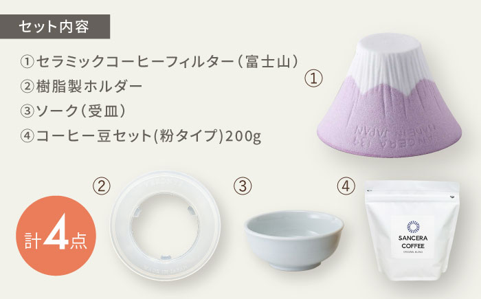 【波佐見焼】富士山 セラミックコーヒーフィルター ピンク　オリジナルブレンドコーヒー豆セット(粉タイプ)200g　【燦セラ】 [DF49]