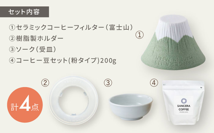 【波佐見焼】富士山 セラミックコーヒーフィルター 薄緑　オリジナルブレンドコーヒー豆セット(粉タイプ)200g　【燦セラ】 [DF52]