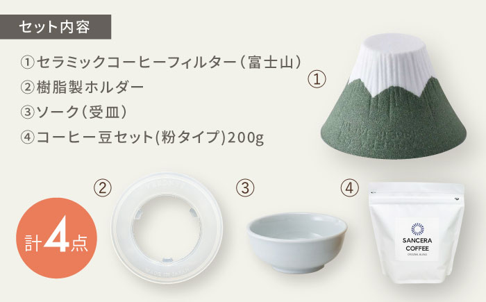 【波佐見焼】富士山 セラミックコーヒーフィルター 緑　オリジナルブレンドコーヒー豆セット(粉タイプ)200g　【燦セラ】 [DF53]