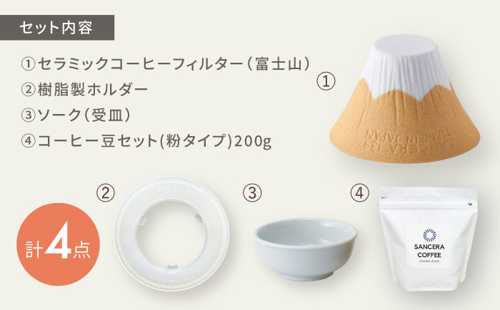 【波佐見焼】富士山 セラミックコーヒーフィルター 黄　オリジナルブレンドコーヒー豆セット(粉タイプ)200g　【燦セラ】 [DF54]