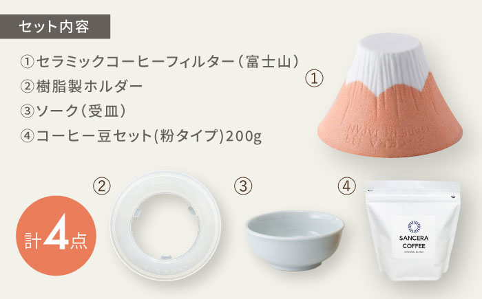 【波佐見焼】富士山 セラミックコーヒーフィルター オレンジ　オリジナルブレンドコーヒー豆セット(粉タイプ)200g　【燦セラ】 [DF55]