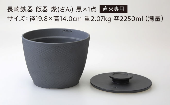 【波佐見焼】長崎鉄器　飯器　燦(さん)　3合炊き　黒 【燦セラ】 [DF63]