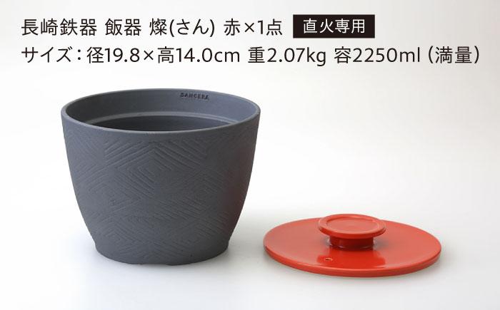 【波佐見焼】長崎鉄器　飯器　燦(さん)　3合炊き 赤 【燦セラ】 [DF64]