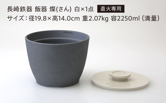 【波佐見焼】長崎鉄器　飯器　燦(さん)　3合炊き 白 【燦セラ】 [DF65]