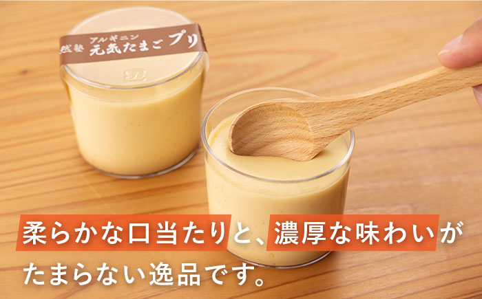 【アルギニンたっぷり栄養満点！】なめらか 濃厚 卵プリン 8個セット【浅田峠自然塾】 [EA15]