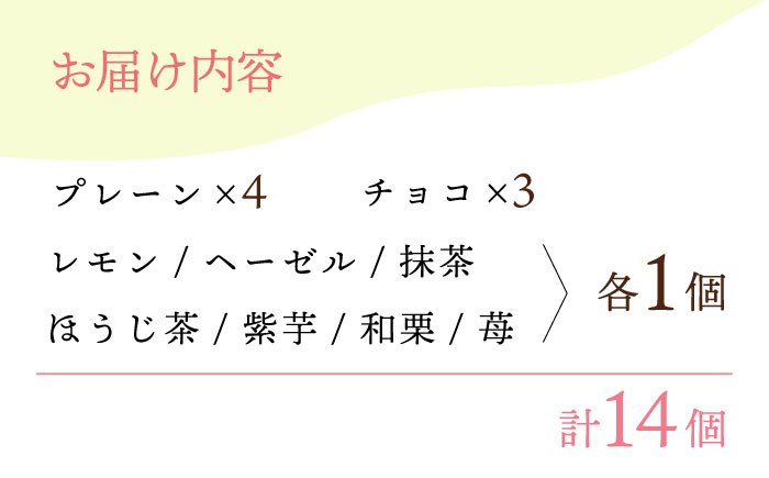 【からだに優しい！】焼きドーナツ詰め合わせ 14個入り スイーツ お菓子【Sweets Of Happiness】 [EG01]