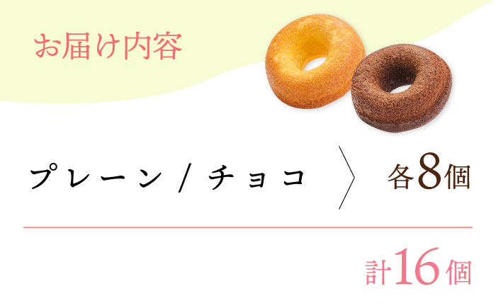 【からだに優しい！】焼きドーナツ2種セット 16個入り スイーツ お菓子【Sweets Of Happiness】 [EG02]