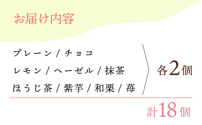 【からだに優しい！】焼きドーナツ詰め合わせ 18個入 スイーツ お菓子【Sweets Of Happiness】 [EG03]