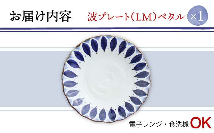 【波佐見焼】波プレートLM ペタル 皿 食器 鉢【翔芳窯】 [FE233]
