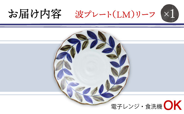 【波佐見焼】波プレートLM リーフ 皿 食器 鉢【翔芳窯】 [FE234]