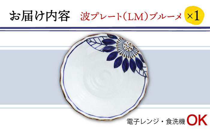 【波佐見焼】波プレートLM ブルーメ 皿 食器 鉢【翔芳窯】 [FE235]