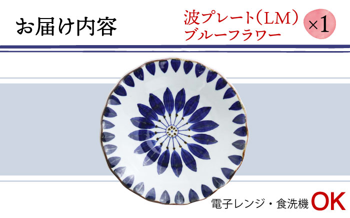 【波佐見焼】波プレートLM ブルーフラワー 皿 食器 鉢【翔芳窯】 [FE236]