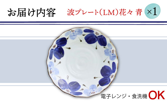 【波佐見焼】波プレートLM 花々 青 皿 食器 鉢【翔芳窯】 [FE237]