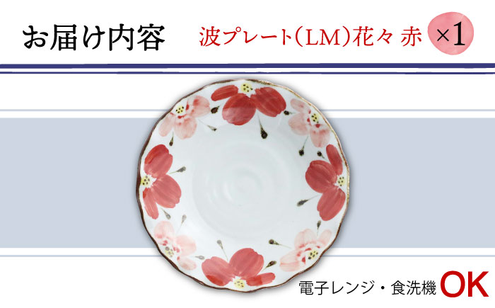 【波佐見焼】波プレートLM 花々 赤 皿 食器 鉢【翔芳窯】 [FE238]