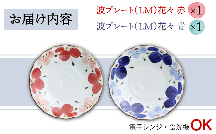【波佐見焼】波プレートLM 花々 （青・赤） 2枚セット 皿 食器 鉢【翔芳窯】 [FE239]
