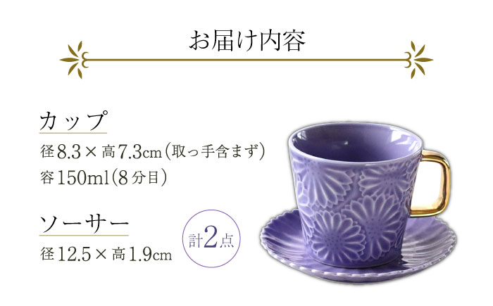 【波佐見焼】マリーゴールドマグカップ＋Gold カップ＆ソーサー  バイオレット 計2点 食器 皿【翔芳窯】 [FE251]