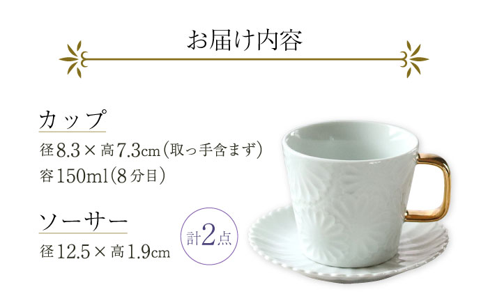 【波佐見焼】マリーゴールドマグカップ＋Gold カップ＆ソーサー 白 計2点 食器 皿【翔芳窯】 [FE252]