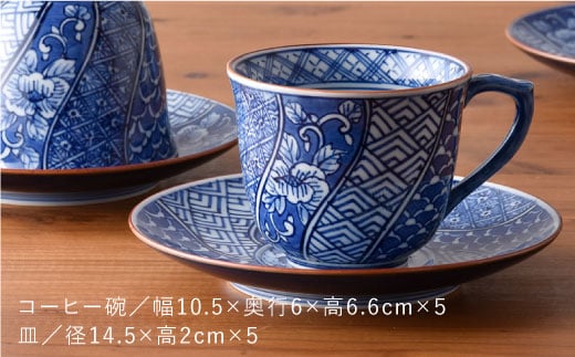 【波佐見焼】祥瑞コーヒー碗皿5点セット【洸琳窯】 [GE05]