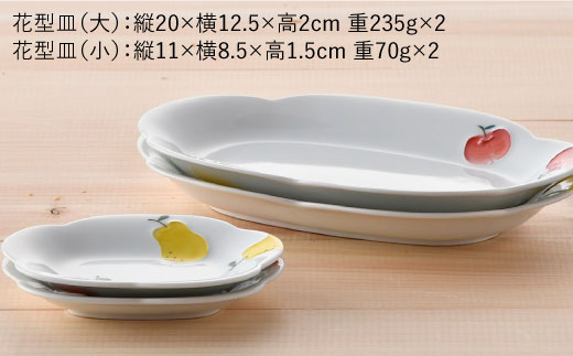 【波佐見焼】ラフランス・りんご花型 プレート 大小 ペアセット【松幸陶芸】 [HB30]