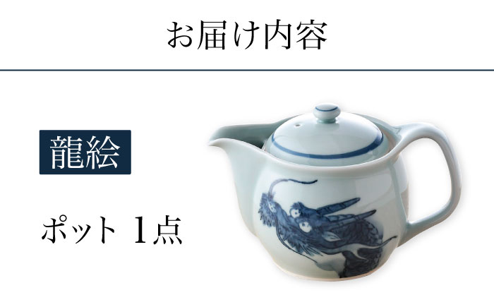 【波佐見焼】龍絵 ふっくら ポット 1点 食器 急須【松幸陶芸】 [HB53]