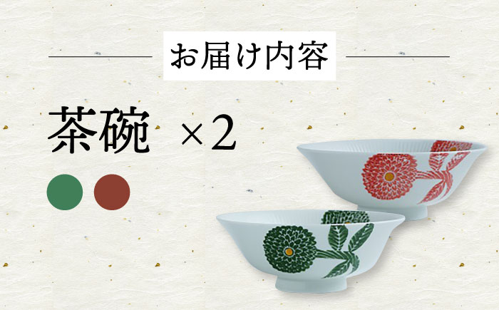 【波佐見焼】ダリア every碗 茶碗 2色セット 食器 皿 飯碗 ペア【大貴セラミックス】 [HF08]
