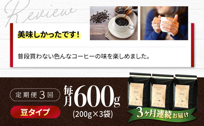 【全3回定期便】バリスタが焙煎！コーヒー豆 200g×3種 豆タイプ【La Seconda Casa】 [IG08]